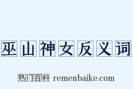 巫山神女反义词是什么意思的图片